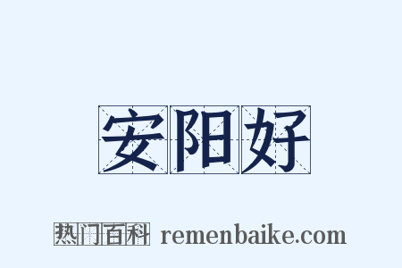安阳好是什么意思的图片